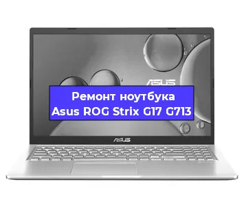 Замена оперативной памяти на ноутбуке Asus ROG Strix G17 G713 в Ростове-на-Дону